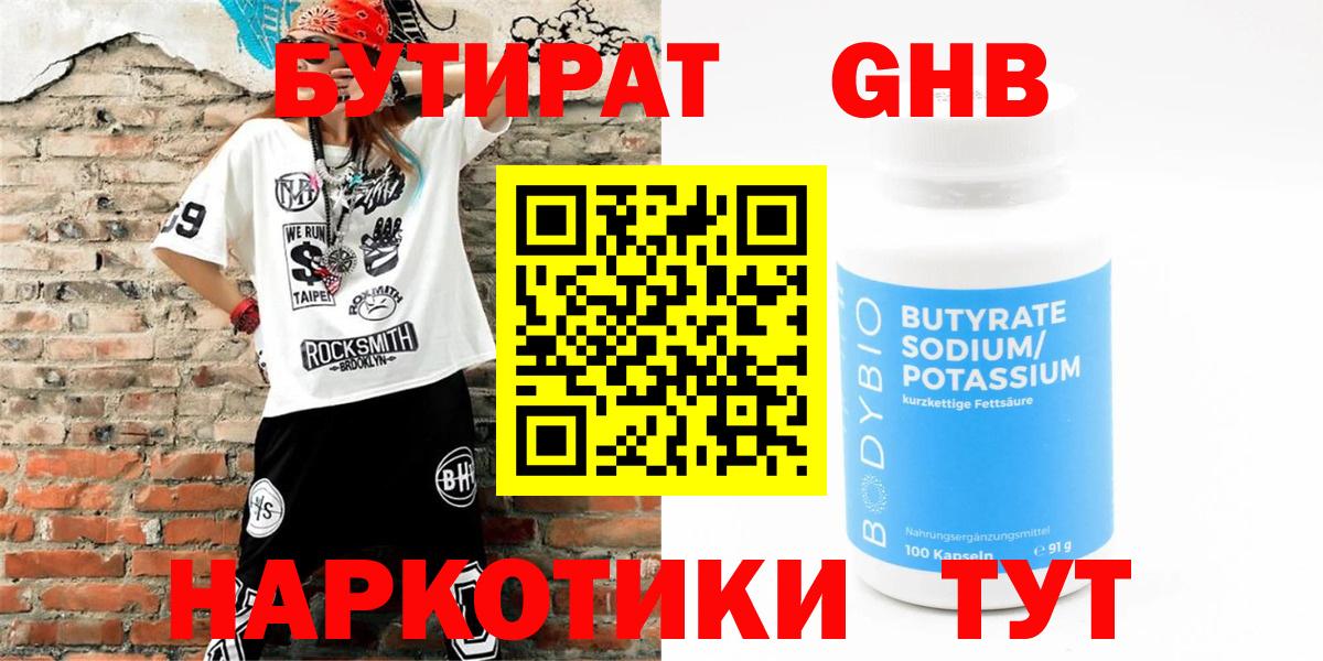 БУТИРАТ  Вход с VPN  Борисоглебск  Бутират оксана 